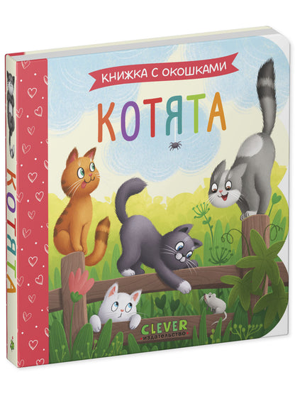 Книжка с окошками. Котята