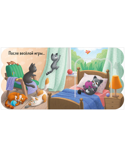 Книжка с окошками. Котята