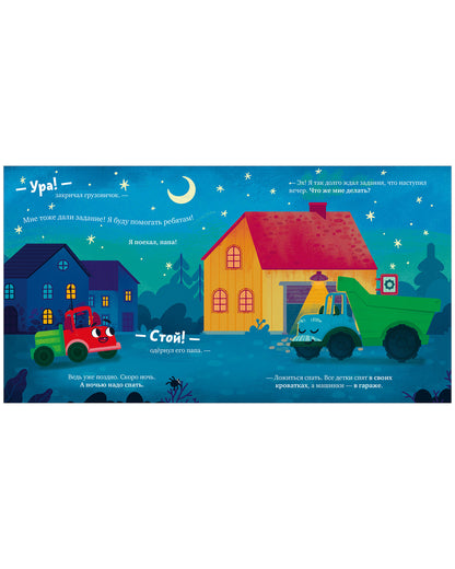 Маленький грузовичок. Грузовичок, спокойной ночи!