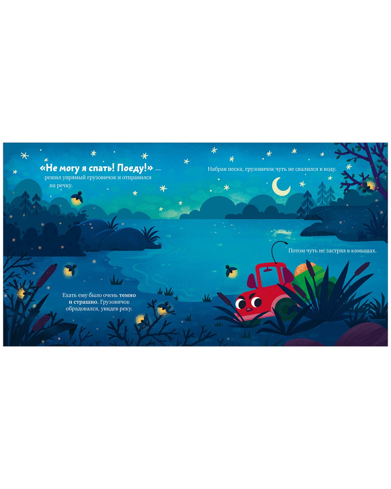 Маленький грузовичок. Грузовичок, спокойной ночи!