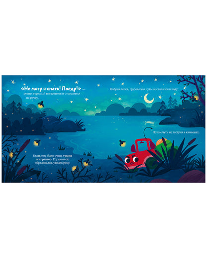 Маленький грузовичок. Грузовичок, спокойной ночи!