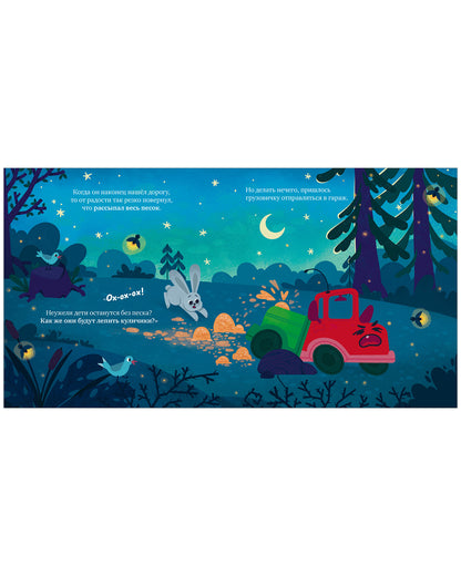 Маленький грузовичок. Грузовичок, спокойной ночи!