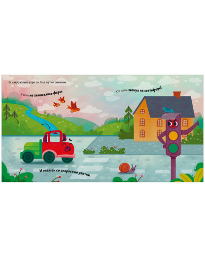 Маленький грузовичок. Грузовичок, спокойной ночи!