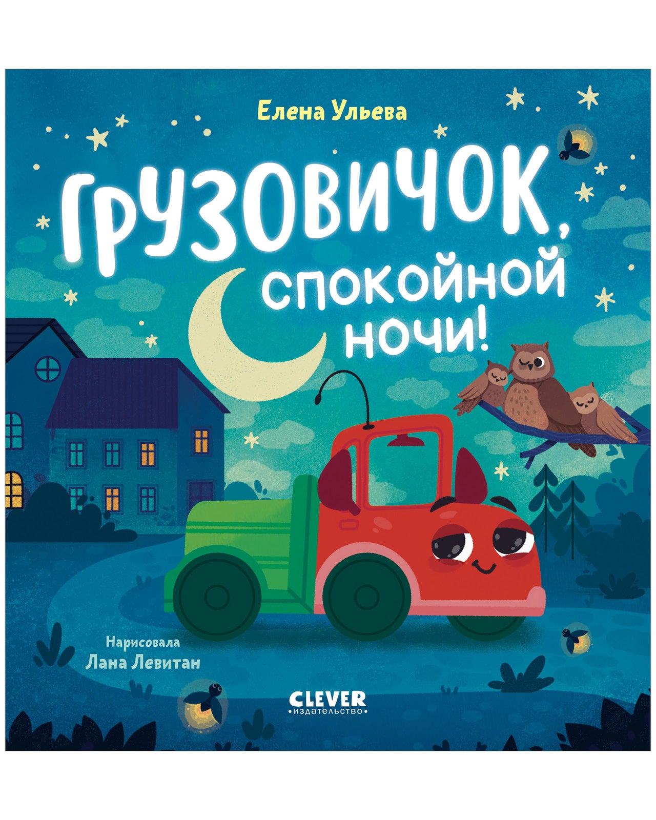 Маленький грузовичок. Грузовичок, спокойной ночи!