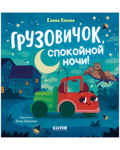 Маленький грузовичок. Грузовичок, спокойной ночи!