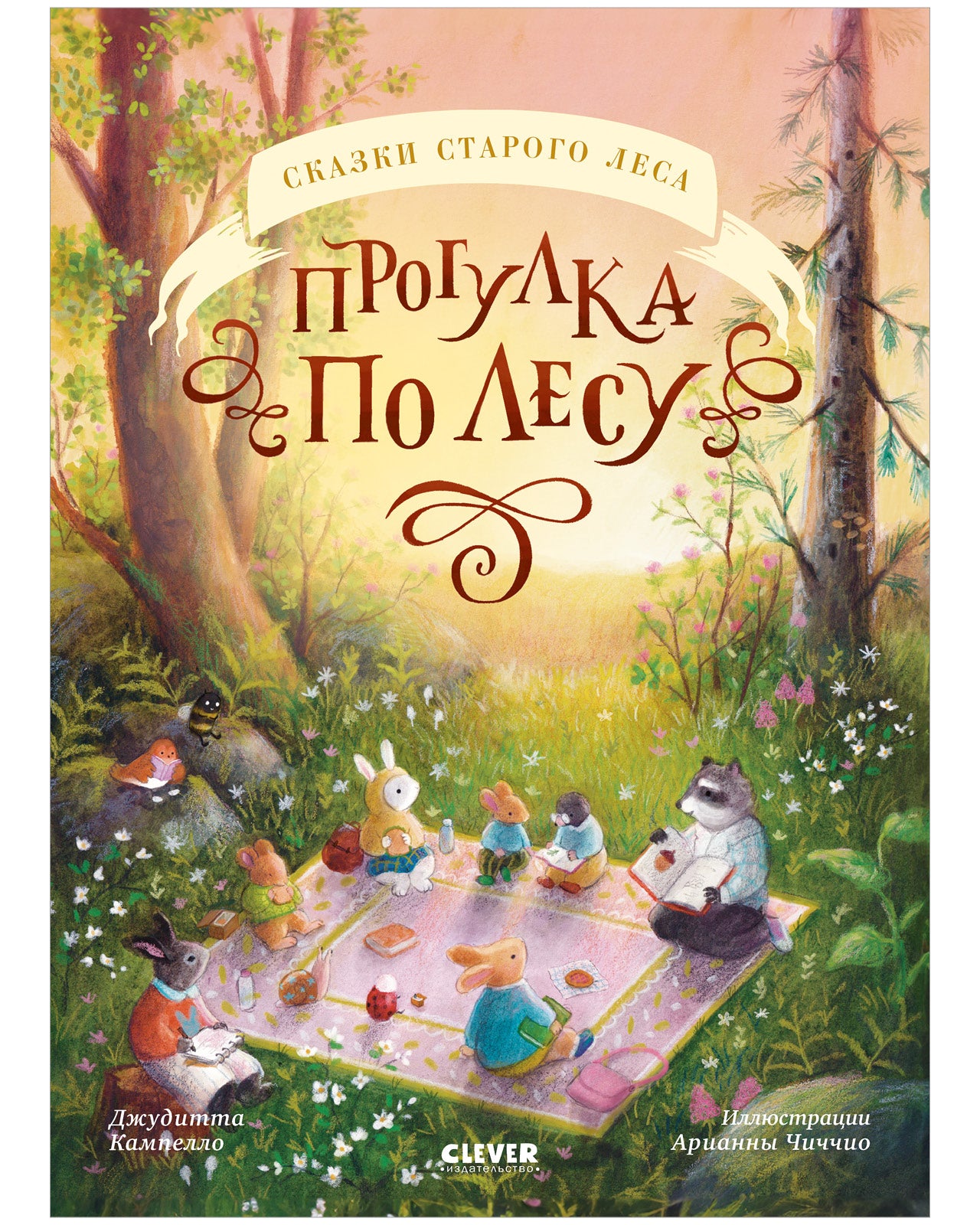 Сказки старого леса (мягкая обложка). Прогулка по лесу