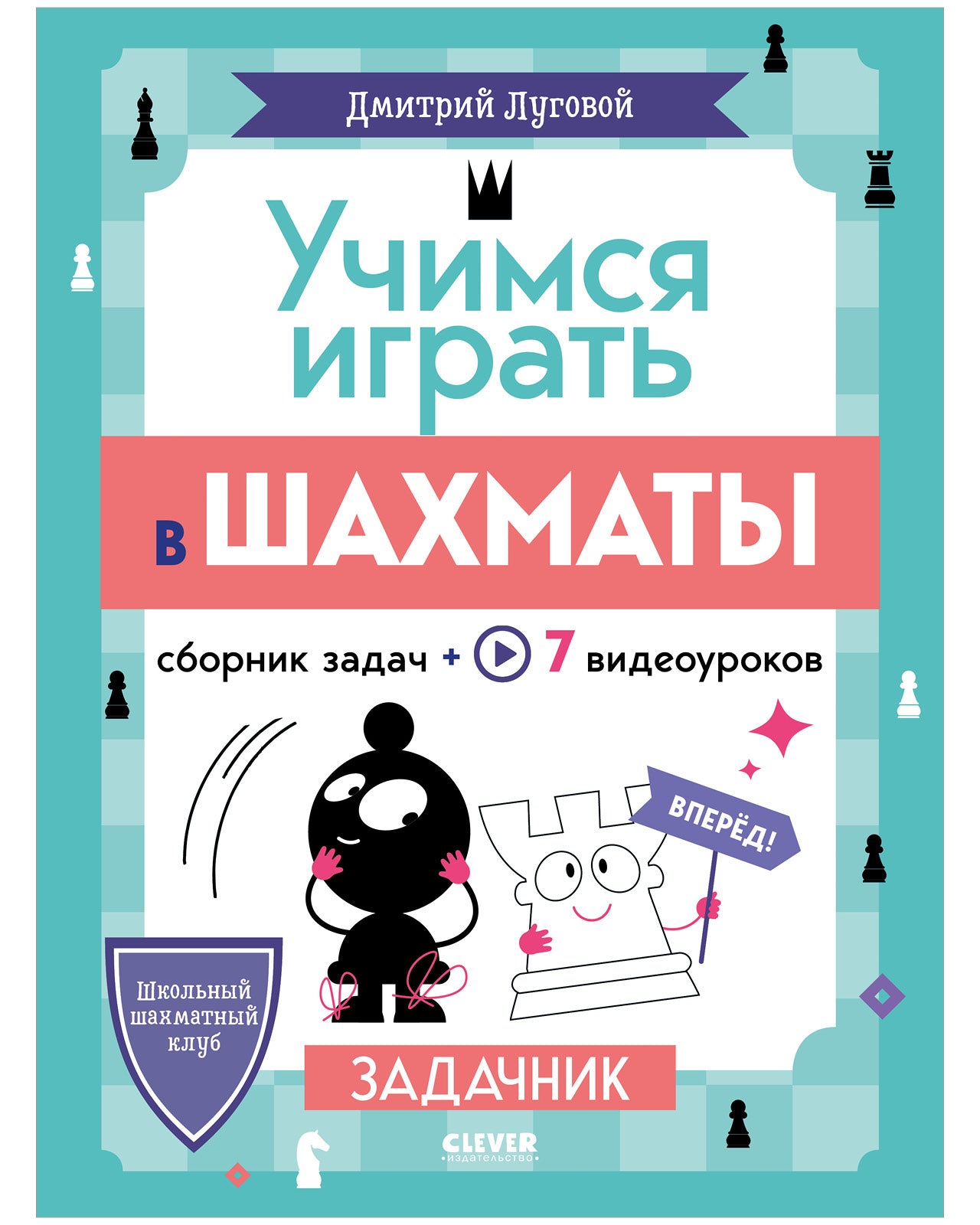Школьный шахматный клуб. Учимся играть в шахматы. Задачник