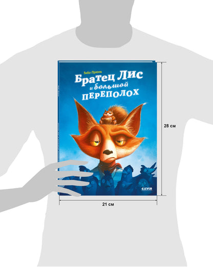 Книжки-картинки. Братец Лис и большой переполох