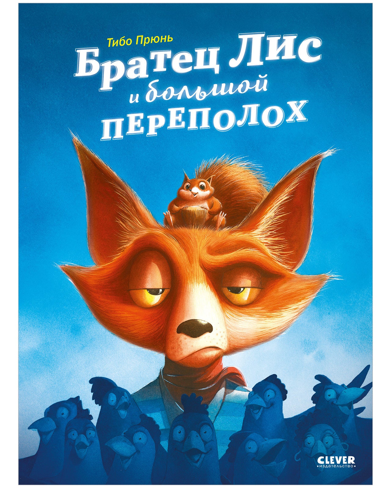 Книжки-картинки. Братец Лис и большой переполох