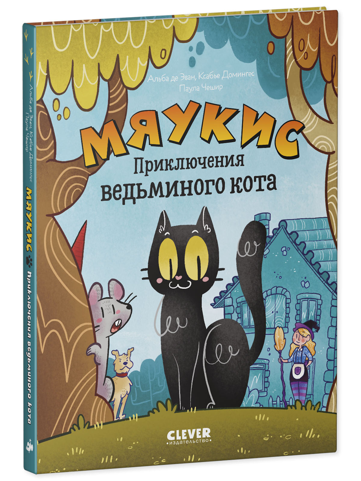 Мяукис. Мяукис. Приключения ведьминого кота