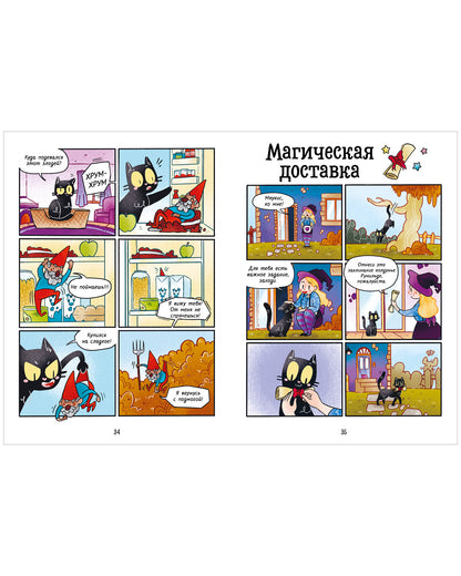 Мяукис. Мяукис. Приключения ведьминого кота