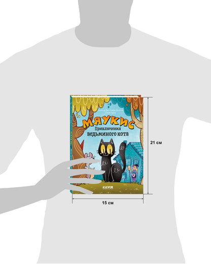 Мяукис. Мяукис. Приключения ведьминого кота