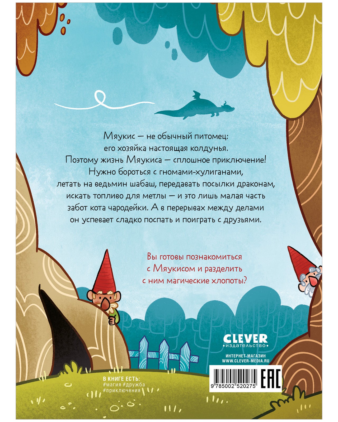 Мяукис. Мяукис. Приключения ведьминого кота