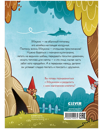 Мяукис. Мяукис. Приключения ведьминого кота