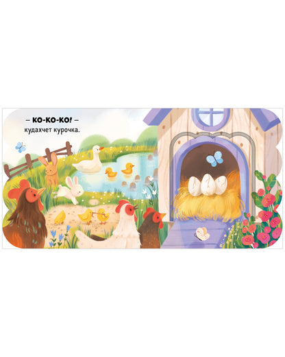 Книжка с окошками. Ферма