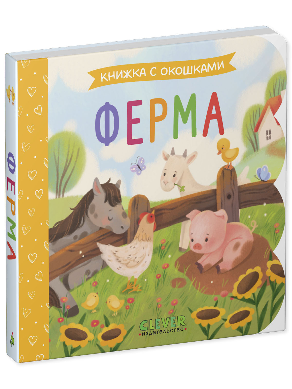 Книжка с окошками. Ферма