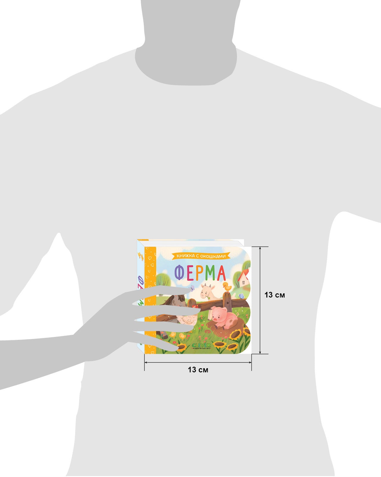 Книжка с окошками. Ферма