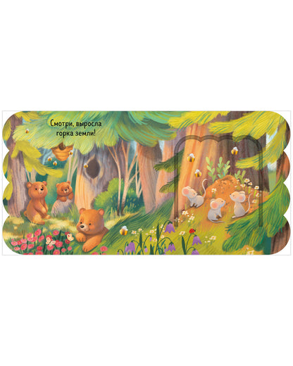 Книжка с окошками. Лес