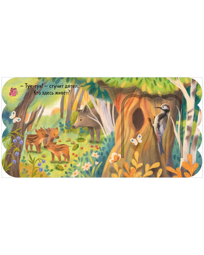 Книжка с окошками. Лес