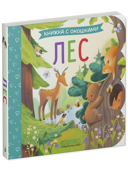 Книжка с окошками. Лес