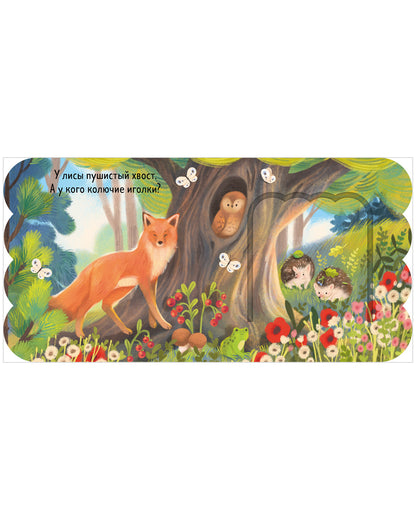 Книжка с окошками. Лес