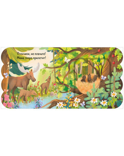 Книжка с окошками. Лес