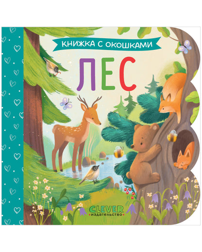 Книжка с окошками. Лес