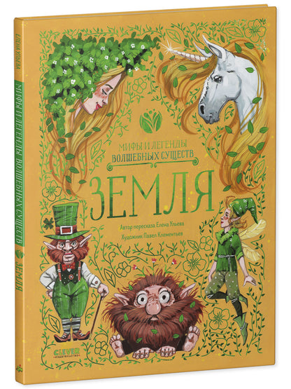 Мифы и легенды волшебных существ. Земля