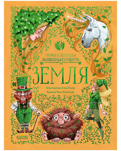Мифы и легенды волшебных существ. Земля