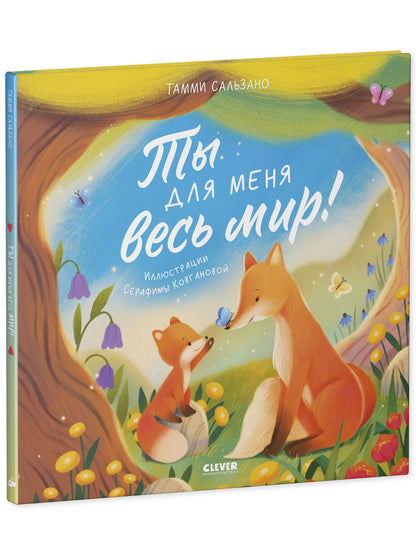 Книжки-картинки. Ты для меня весь мир!