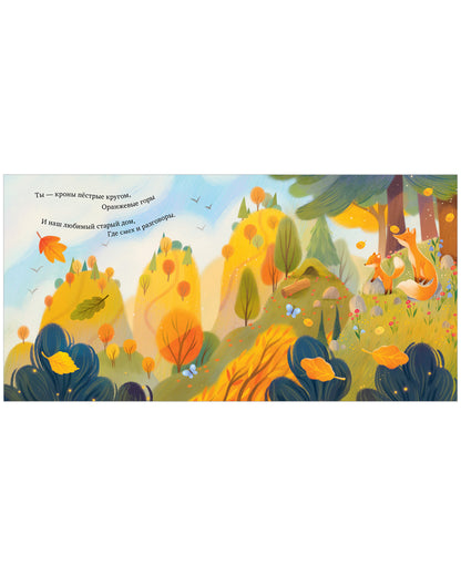 Книжки-картинки. Ты для меня весь мир!