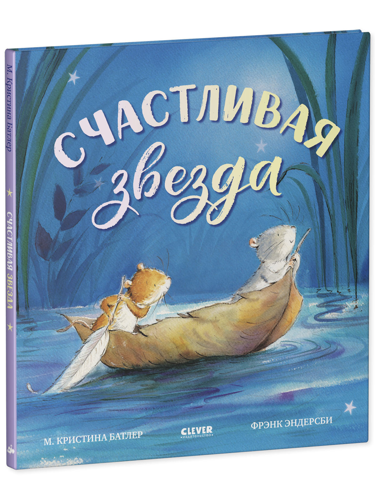 Книжки-картинки. Счастливая звезда