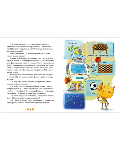 Энциклопедия в сказках. Где живут роботы