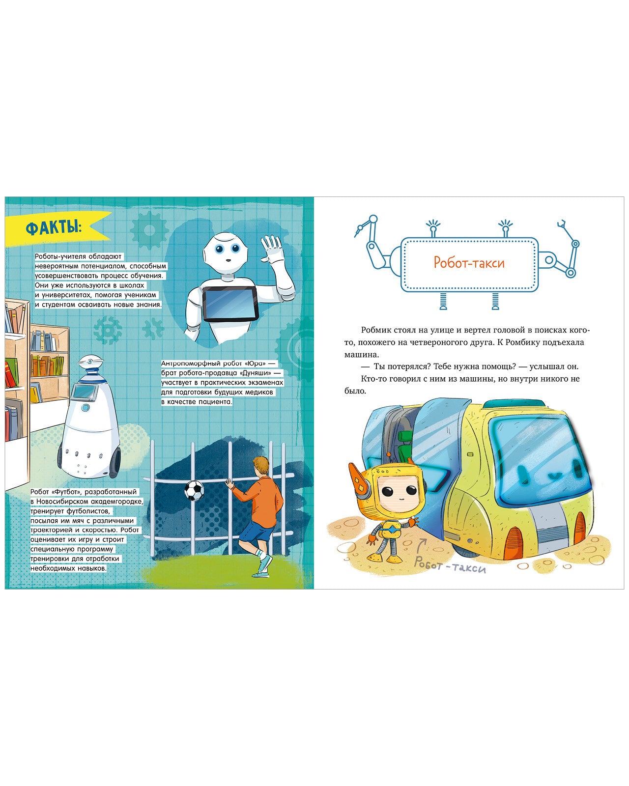 Энциклопедия в сказках. Где живут роботы