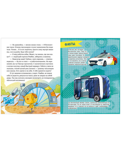 Энциклопедия в сказках. Где живут роботы