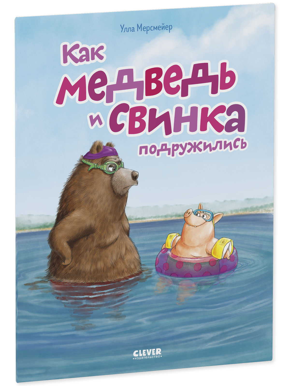 Книжки-картинки (мягкая обложка). Как медведь и свинка подружились