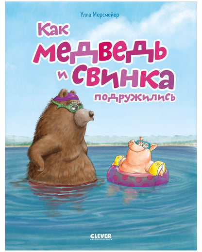 Книжки-картинки (мягкая обложка). Как медведь и свинка подружились