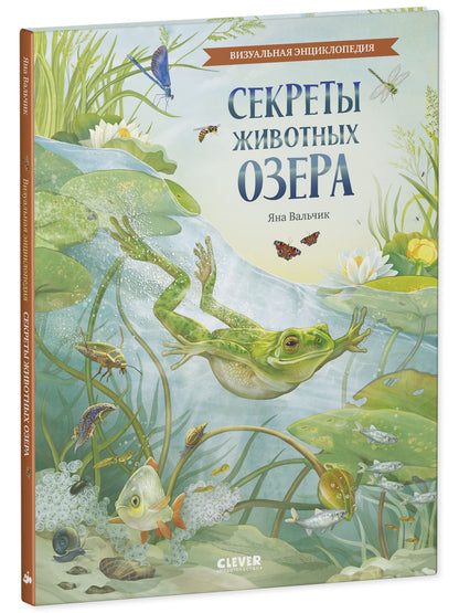 Удивительные энциклопедии. Секреты животных озера. Визуальная энциклопедия