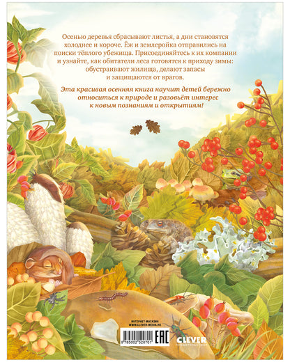 Удивительные энциклопедии. Секреты осеннего леса. Визуальная энциклопедия