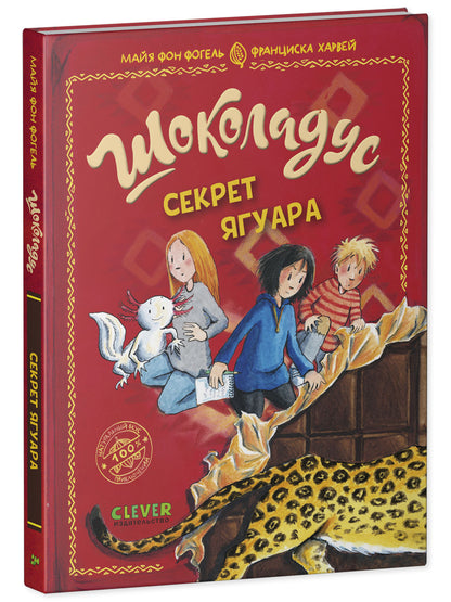 Шоколадус. Секрет ягуара