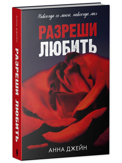 Романы Анны Джейн. Разреши любить. Навсегда со мной, навсегда моя (абстрактная) 0763