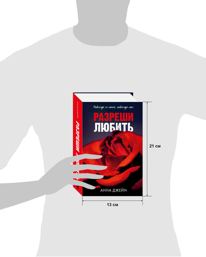 Романы Анны Джейн. Разреши любить. Навсегда со мной, навсегда моя (абстрактная) 0763
