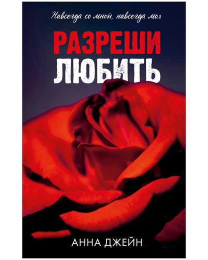 Романы Анны Джейн. Разреши любить. Навсегда со мной, навсегда моя (абстрактная) 0763