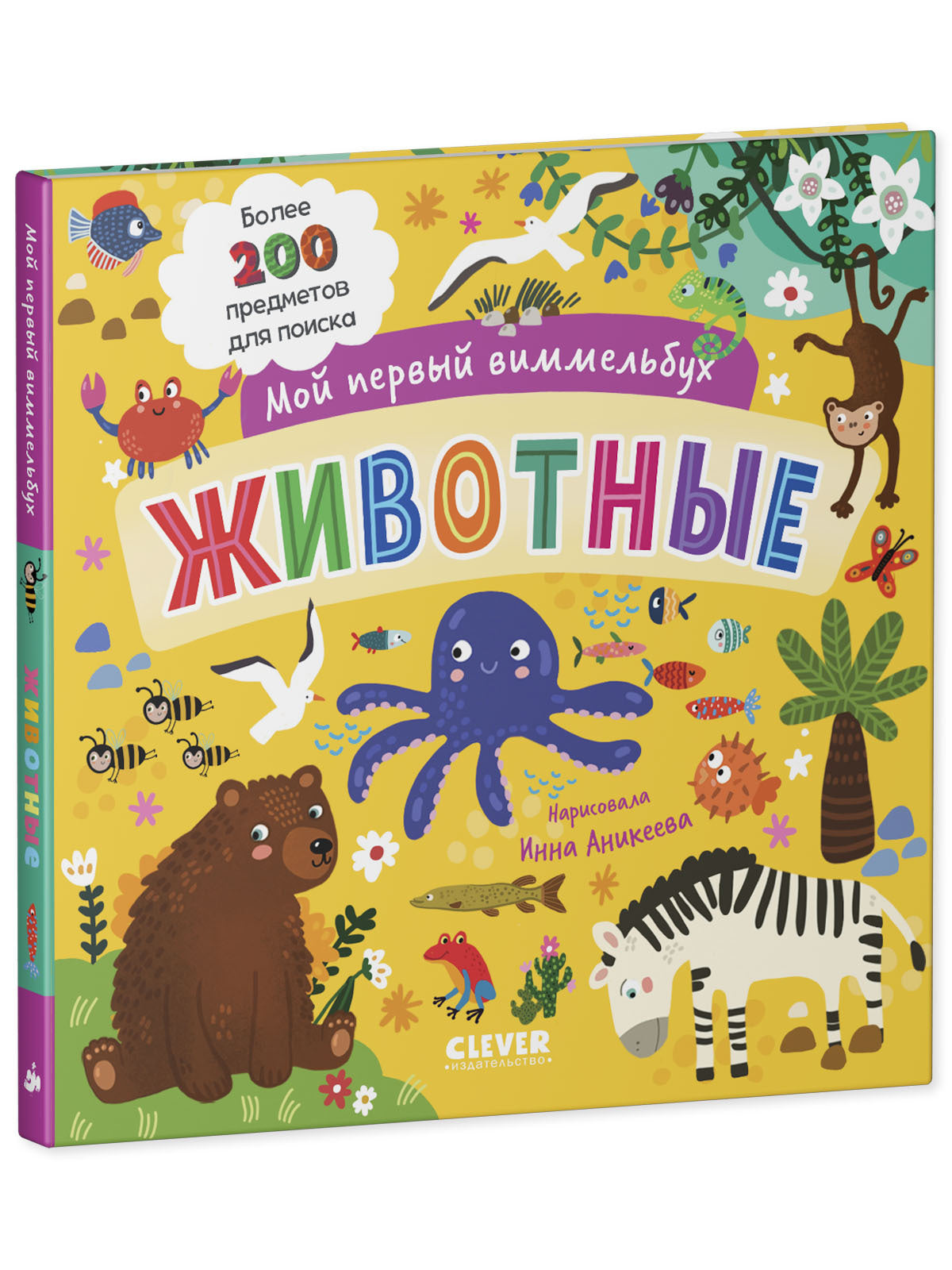 Мой первый виммельбух. Животные