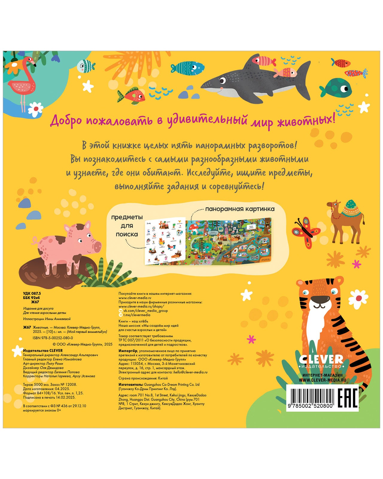 Мой первый виммельбух. Животные