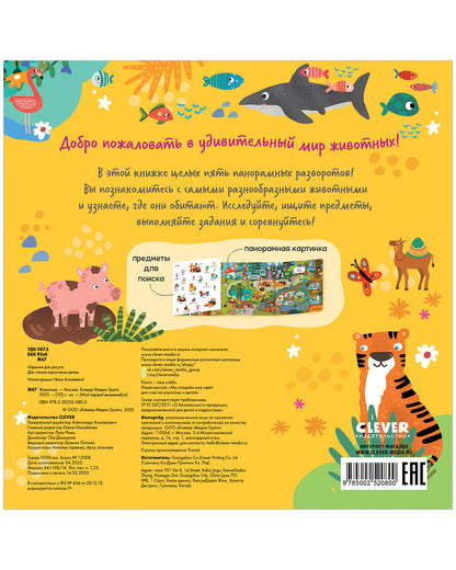 Мой первый виммельбух. Животные