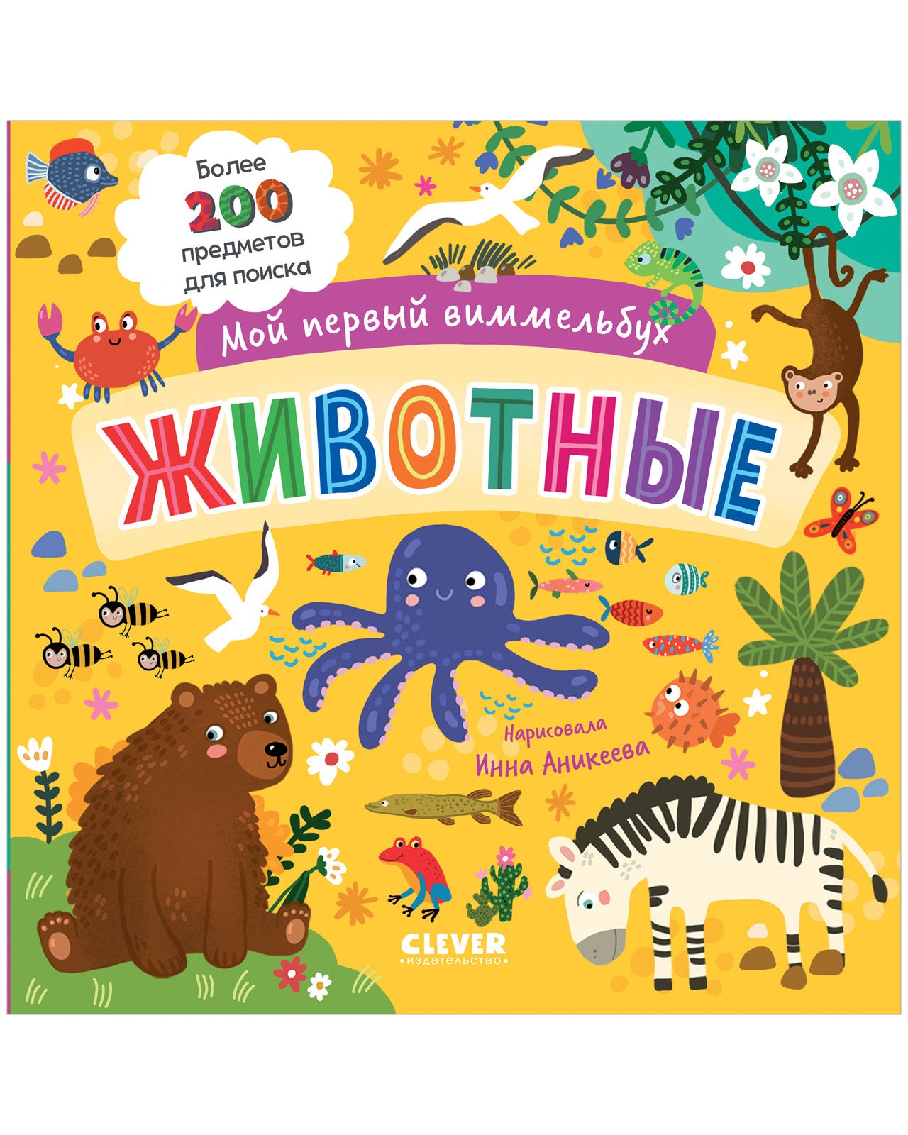 Мой первый виммельбух. Животные