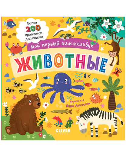 Мой первый виммельбух. Животные