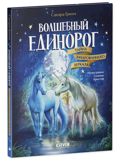 Волшебный единорог. Тайна зачарованного зеркала