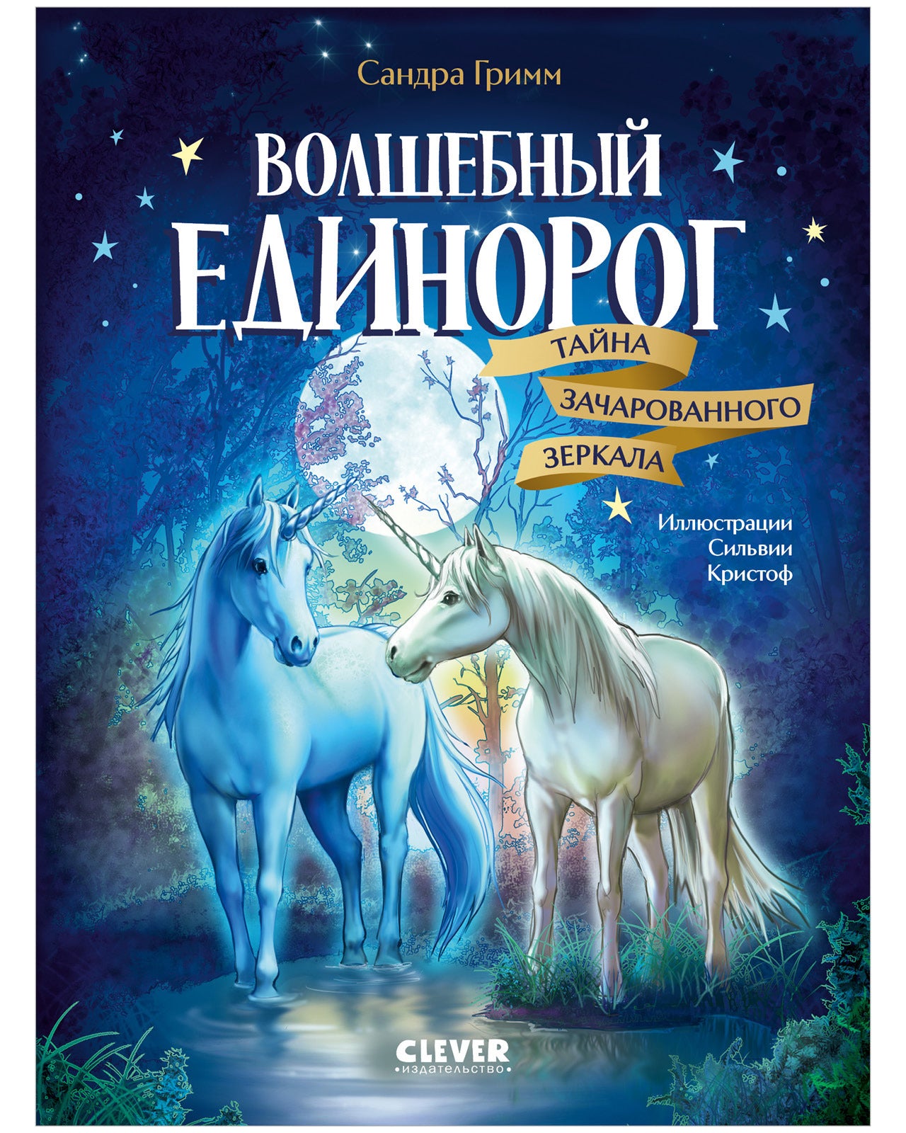 Волшебный единорог. Тайна зачарованного зеркала